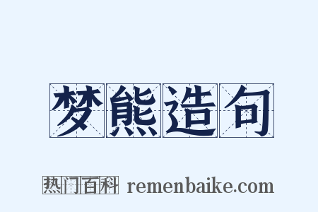 梦熊造句是什么意思的图片